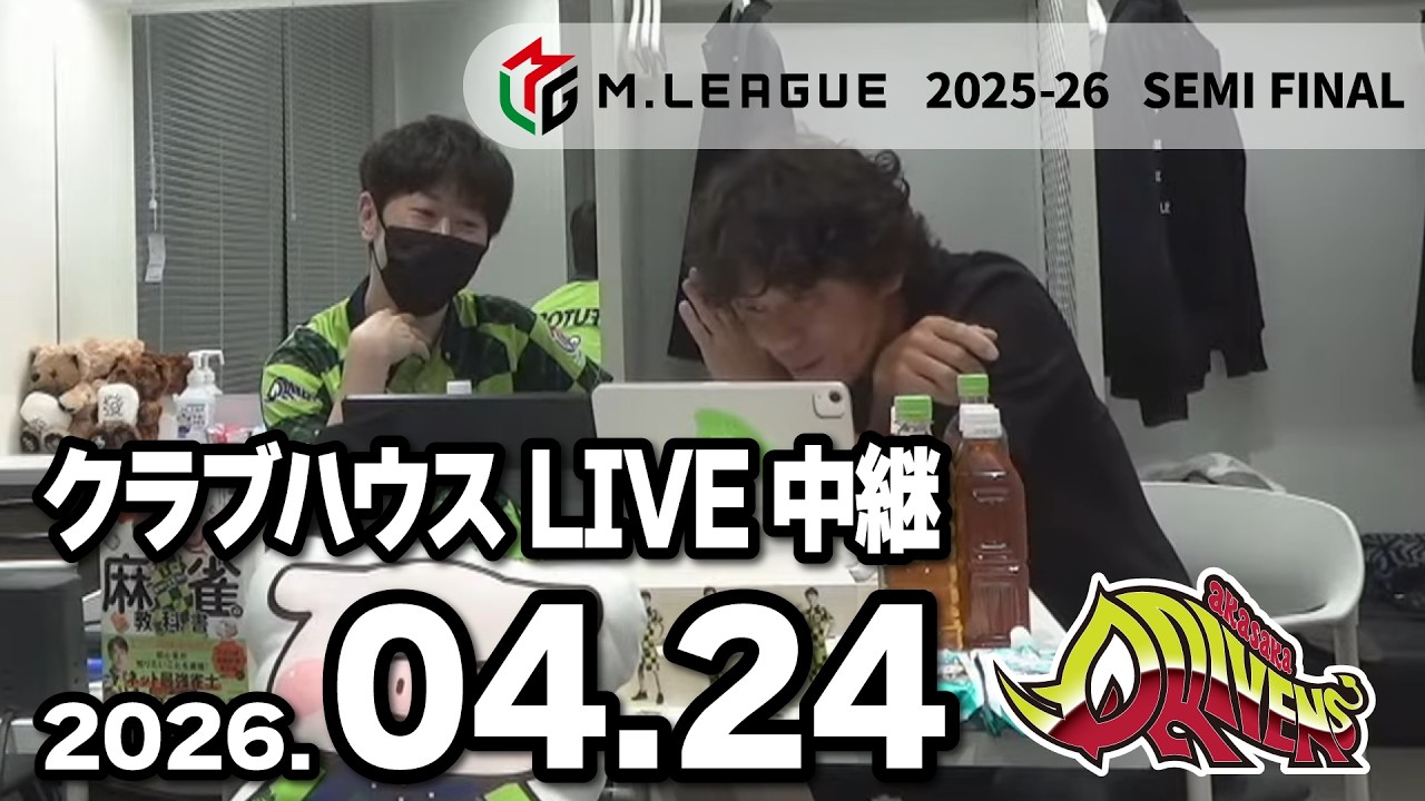 赤坂ドリブンズ Mリーグ2025-26 セミファイナル チーム第15・16戦