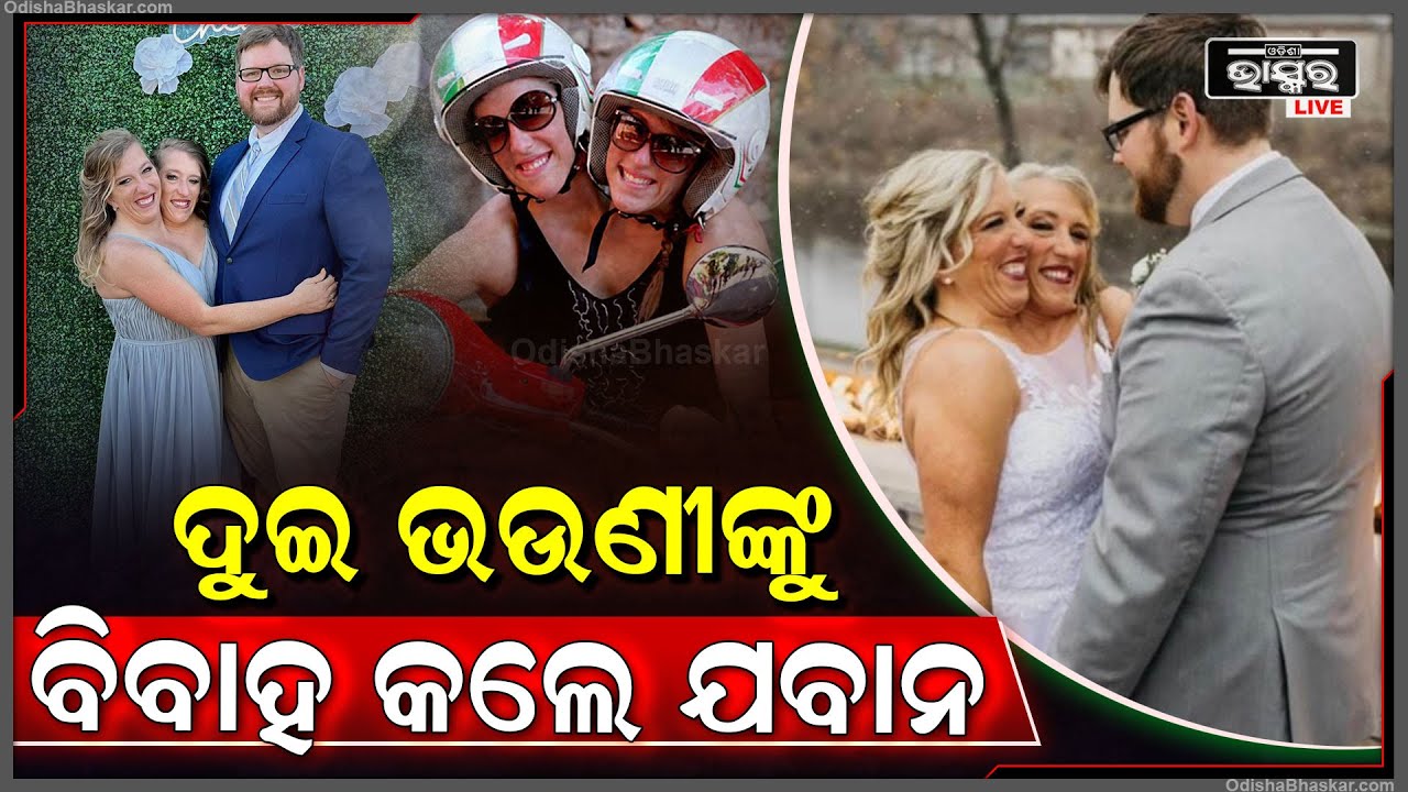 ଯାଆଁଳା ଭଉଣୀଙ୍କୁ କେହି କରୁନଥିଲେ ବିବାହ । ହେଲେ ଏମିତି ଯୁବକଙ୍କୁ ମାନିବାକୁ ପଡିବ, ଶେଷରେ ଏକାଠି ଦୁହିଁଙ୍କୁ...