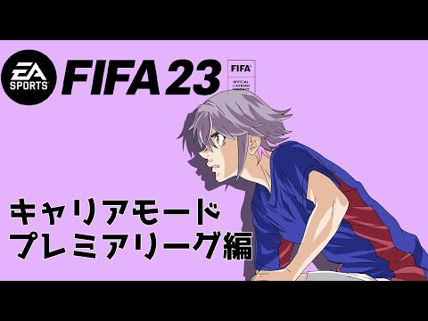 【FIFA23】キャリアモード1年目最終回(多分)【VTuber】