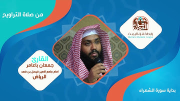 تلاوة تأخذك لعالم آخر للقارئ  جمعان باعامر