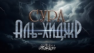 Красивое Чтение Суры «Аль-Хиджр» | Салих Джабир