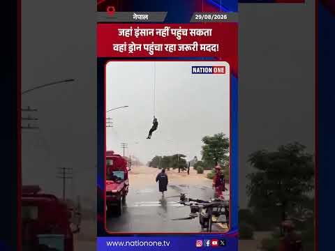 #shorts-Nepal Flash flood अमेरिकी ड्रोन से पहुंचाई जा रही मदद, रेस्क्यू का वीडियो आया सामने