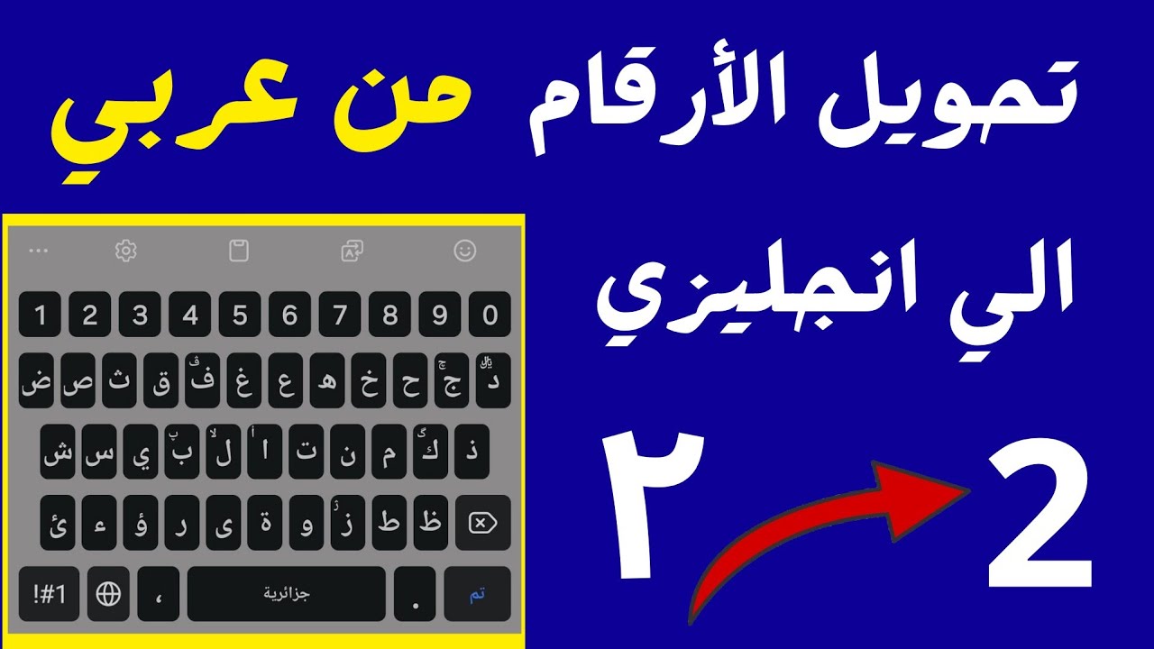 حل مشكله كتابه الارقام في سامسونج بالعربي 🔥 تحويل الارقام من عربي الي ...