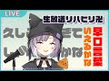 リハビリ！！生放送！！早口言葉言えるかな！？