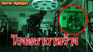 โรงพยาบาลร้างสยองขวัญ​ [RERUN HIGHLIGHT]
