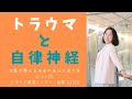 トラウマと自律神経　３つの自律神経の働き　ポリヴェーカル理論