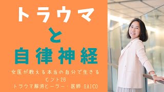 トラウマと自律神経　３つの自律神経の働き　ポリヴェーカル理論