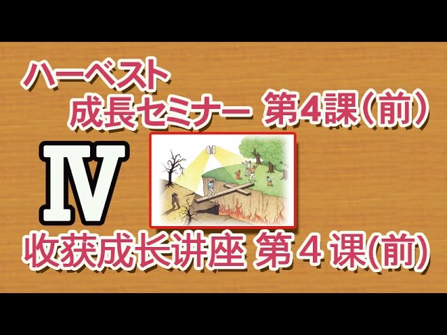 ハーベスト成長セミナー第4課 新しいいのちとの出会い（前半）收获 