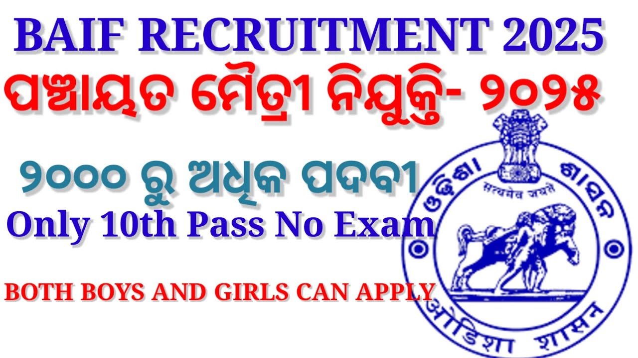 ପଞ୍ଚାୟତ ମୈତ୍ରୀ ନିଯୁକ୍ତି ୨୦୨୫ | BAIF Recruitment 2025 | Eligibility ...