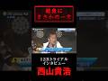 あの松井繁を地味にイジる西山貴浩w  #競艇 #ボートレース #SGグランプリ