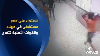 الاعتـ ـداء على كادر مستشفى في كربلاء والقوات الأمنية تتفرج