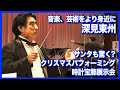 【深見東州】音楽や芸術をより身近に！クリスマスパフォーミング時計宝飾展示会