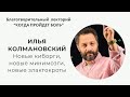 Благотворительный лекторий &quot;Когда пройдет боль&quot; часть 13 // Илья Колмановский*