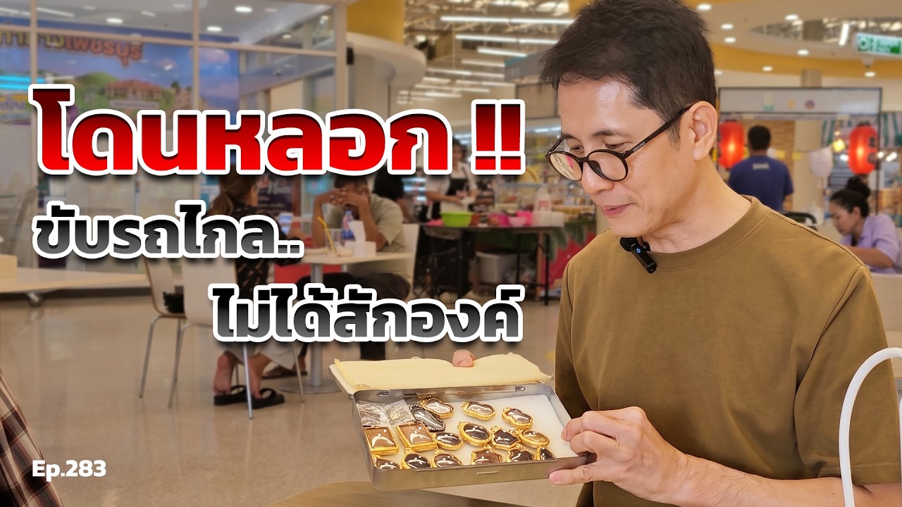 โดนหลอก ขับรถไกล ไม่ได้สักองค์ | เซียนพระหน้าตาดี หน่อง รอดพิทักษ์ Ep.283