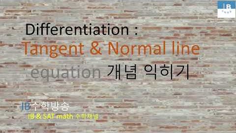 [ IB DP , CIE AS/A 레벨  math 수학 , AP Calculus 강의 25.5] 접선,법선 Tangent & Normal line equation  이론 설명