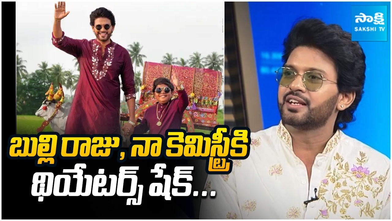 Bulli Raju & Theatre-Shaking Chemistry 😄 | Naveen Polishetty Fun Interview | 