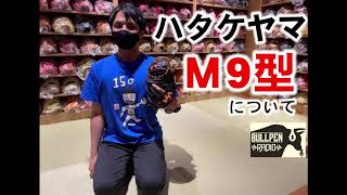 #69 ハタケヤマのキャッチャーミットＭ9型について