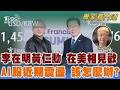 李在明赴舊金山AI大會 黃仁勳SK簽五千億美元訂單 AI股近期震盪大 投資人該怎麼辦？｜朱紀中｜FOCUS全球新聞 20260727