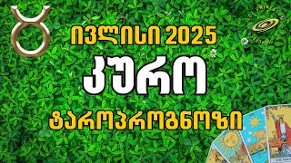 #კურო ♉️ ივლისი 2025 | ტაროპროგნოზი 🪷