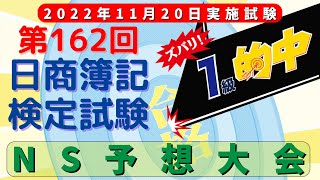 第162回日商簿記1級 NS予想大会【ネットスクール】