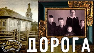 Дорога... | Музыкальный рассказ Геннадия Заволокина | Играй, гармонь! | ©1996