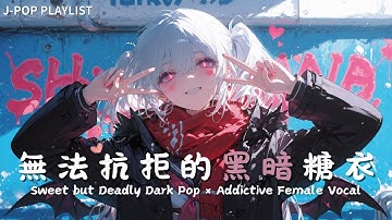 【播放清單】💔讓靈魂沉溺的黑暗糖衣｜日系黑暗電子風 × 中毒系女聲【作業用BGM】