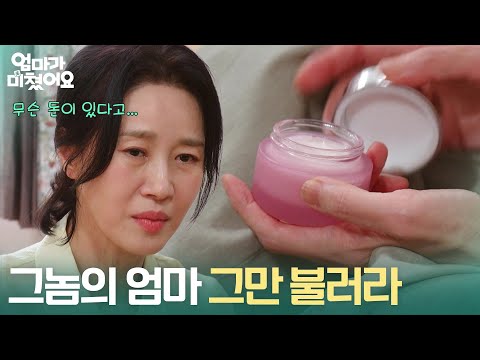 ＂그놈의 엄마 그만 불러라＂ 김가란이 사준 크림을 보며 생각이 많아진 김희정 [엄마가 미쳤어요] | KBS 261009 방송