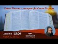 Луки 7, 36-50 #СвятеПисьмо з сестрою Дам'яною Галущак | Damjana Haluschak​ на Воскресіння