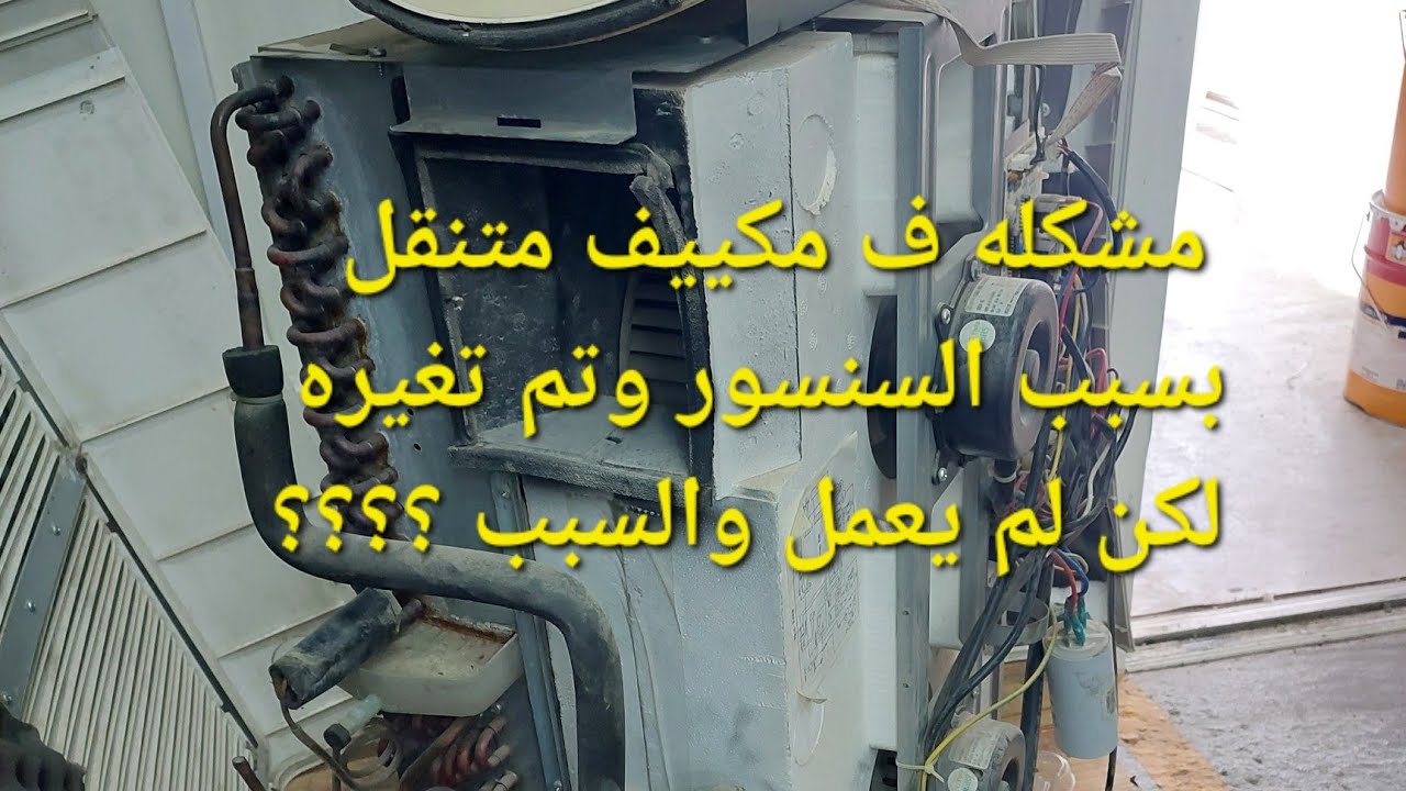 مشكله ف مكييف متنقل بسبب السنسور وتم تغيره لكن لم يعمل والسبب ؟؟؟؟
