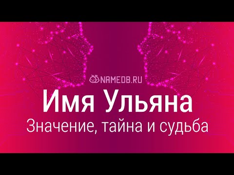 Значение имени Ульяна: карма, характер и судьба