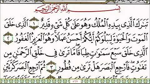 سوره الملك الآيات من 1 / 17 بصوت الشيخ ماهر المعيقلي
