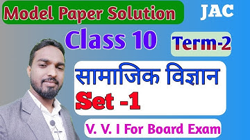 jac board model paper 2022 class 10 social science set 1 | model paper term 2 social science set 1