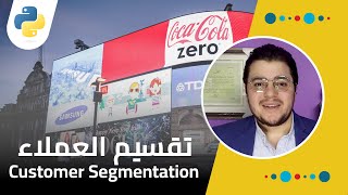 تطبيق عملي: تقسيم العملاء | Customer Segmentation using RFM Analysis