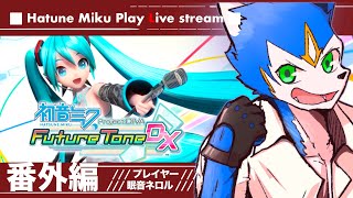 🔴第二の青春！ミクさんとプロセカ以前の神ゲープレイ！！！| 初音ミクproject DIVA DX(PS4)【初見さん歓迎】