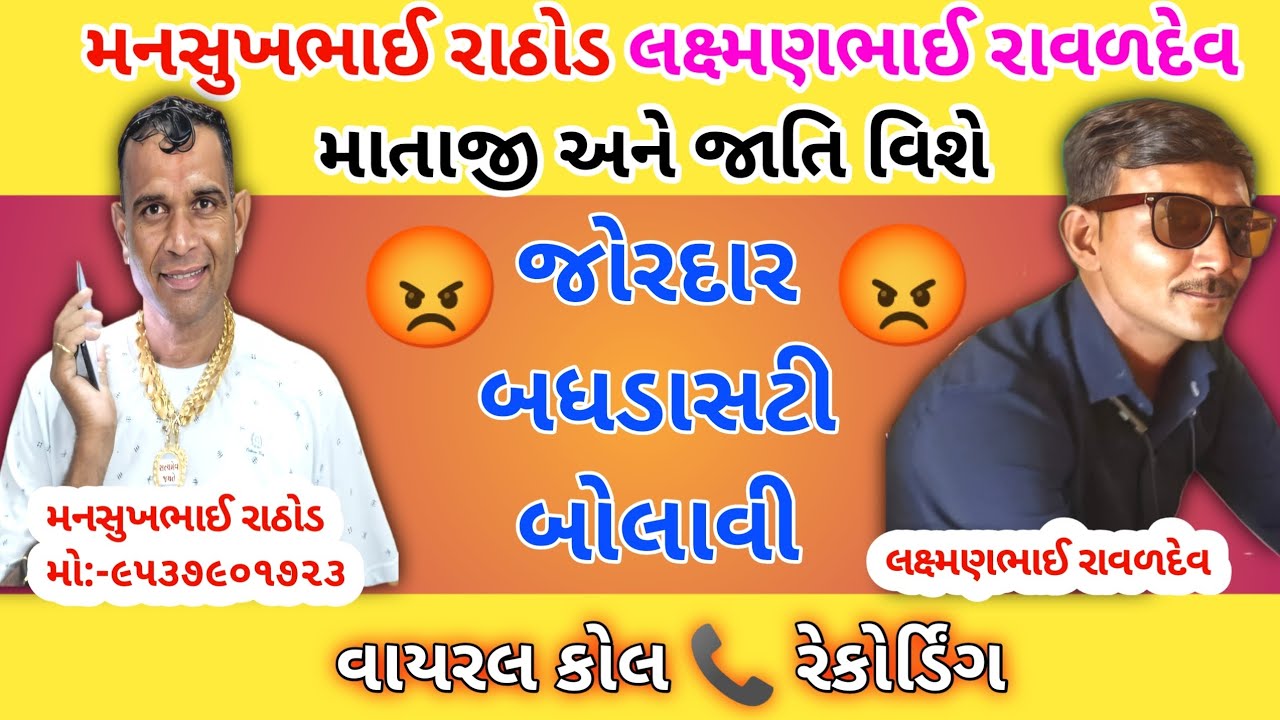 મનસુખભાઈ રાઠોડ લક્ષ્મણભાઈ રાવળદેવ માતાજી અને જાતિ વિશે😡 Mansukh Rathod Call Recording News