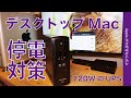 iMac/Mac mini/Mac Proの停電対策！UPS無停電電源装置CyberPower CPJ1200 720WをMac Proに使用・デカイけどブツっといかずにデータ保護