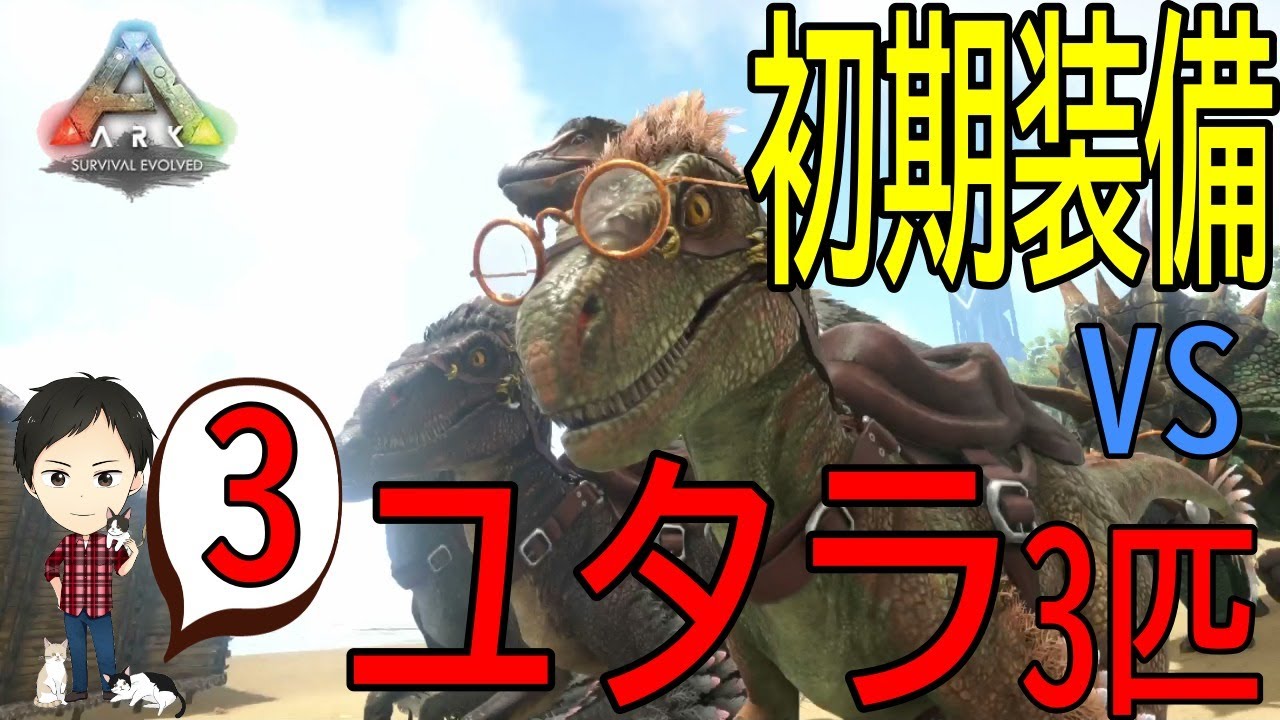 Ark Ps4版 3 ユタラプトル3体を初期装備と簡易トラップでまとめてテイム Youtube
