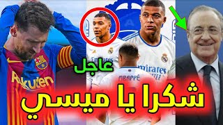 شكراً ميسي..جماهير ريال مدريد سعيدة بهديته الثمينة وبنزيمة يسخر من رحيله عن برشلونة أول تعليق مدريدي