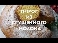 ПИРОГ (КЕКС) ИЗ СГУЩЕННОГО МОЛОКА. НУ ОЧЕНЬ ВКУСНЫЙ! БРАЗИЛЬСКИЙ РЕЦЕПТ.