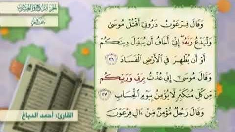 آية٢٦سورة غافر مكرر القارئ أحمد الدباغ