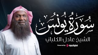 سورة يونس بصوت عادل الكلباني | تلاوة خاشعة تبعث الطمأنينة في القلب