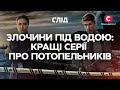ЗЛОЧИНИ ПІД ВОДОЮ кращі серії про потопельників СЕРІАЛ СЛІД ДИВИТИСЯ ОНЛАЙН ДЕТЕКТИВ 2023 mp3