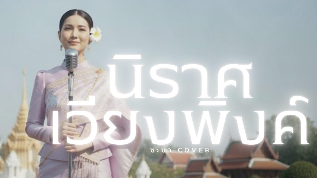 นิราศเวียงพิงค์- ชะบา 【 Cover Ver. ขลุ่ย ดนตรีร่วมสมัย】Original :  ทูล ทองใจ  