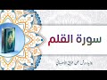 سورة القلم أبو آدم الشقفي