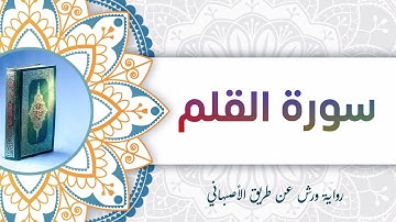 سورة القلم | أبو آدم الشقفي