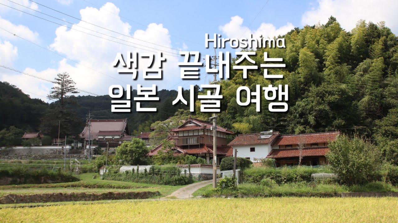 색감 끝내주는 일본 시골 여행 