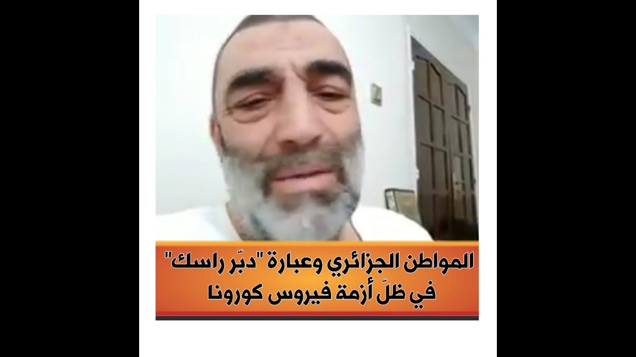 المواطن الجزائري وعبارة دبّر راسك في ظل أزمة فيروس كورونا