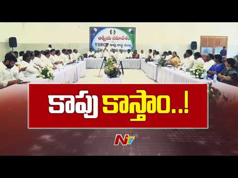 Andhra Pradesh : కోనసీమ జిల్లా వెంకటాయపాలెంలో వైసీపీ కాపు నేతల మీటింగ్ | NTV Telugu - NTVTELUGU