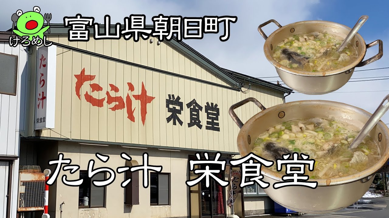 朝日町 鱈の郷土料理 たら汁街道 栄食堂 富山県朝日町でお昼ご飯を食べる Youtube