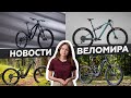 Самое интересное из мира велоиндустрии / Выпуск 63